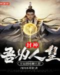 封神:吾为人皇,开局创建聊天群