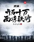 武侠:开局十万西凉铁骑