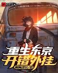 重生东京,开错外挂