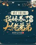 农门长姐:我娇养了五个大佬弟弟