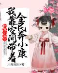团宠小福宝:我靠空间带着全民奔小康