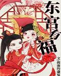 东宫有福