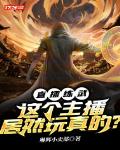 直播练武:这个主播居然玩真的?