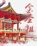 金圣祖