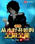 忍界:从木叶开始的全知全能