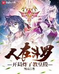 人在斗罗,开局炸了教皇殿