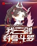 人在斗罗,我一剑封号斗罗
