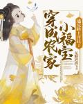 穿成农家小福宝,逃荒路上开挂了
