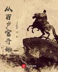 假太监:从攻略贵妃开始