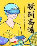 LOL:这个中单强到离谱