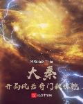 大秦:开局风后奇门救惊鲵