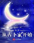 斗罗:从占卜家开始