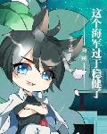 别人练武我创世
