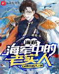 海贼:海军中的老实人