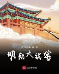 明朝大祸害