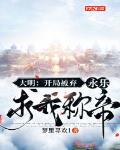 大明:开局被弃,永乐求我称帝
