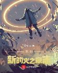 木叶:新的火之意志