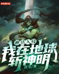 神话入侵:我在地球斩神明