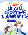 笑死!渣了我,哥哥们还妄想我原谅?