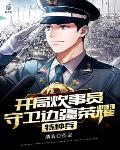 一人一剑,我镇守孤城七十年