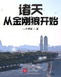 四合院之闫家老大