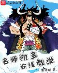 海贼:名师凯多,在线教学