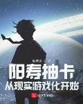 阳寿抽卡,从现实游戏化开始