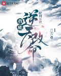 轮回模拟:我能逆天改命
