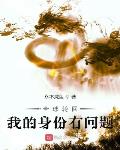 全球轮回:我的身份有问题