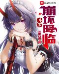 斗罗:雷电女王之觉醒
