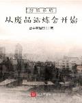 大明:我!老朱家的瑞兽麒麟