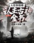 人在杂役峰,认主古神金书