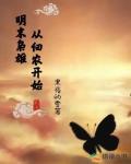明末枭雄:从佃农开始