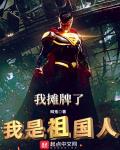 我摊牌了,我是祖国人!