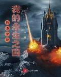 塔防游戏:我的永生之国