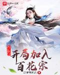 为了修仙,开局加入百花宗
