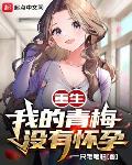 重生,我的青梅没有怀孕