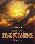 全民领主,我能剪贴属性