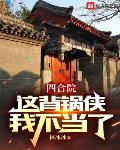 四合院:这背锅侠我不当了