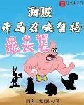 海贼:开局召唤智将派大星