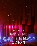 捉诡十八年,我进入了惊悚游戏