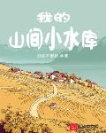 我的山间小水库