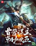 三国:曹营谋主,朝九晚五