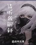 圣女大人,请听我解释