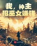 我,神主,招巫女赚钱