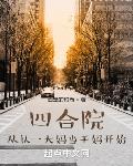 四合院:从认一大妈当干妈开始