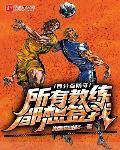 足球:开局中场屠夫,惊呆魔力鸟