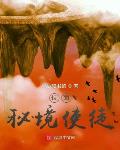位面:秘境使徒