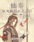 仙秦:从灭掉吕不韦开始
