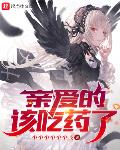 亲爱的,该吃药了!